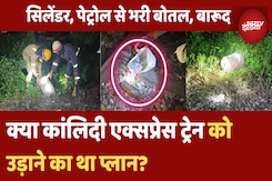 कालिंदी एक्सप्रेस को उड़ाने की साजिश | जानिए पूरा मामला कालिंदी एक्सप्रेस को उड़ाने की साजिश | जानिए पूरा मामला
