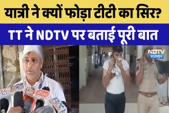 Ajmer News: यात्री ने क्यों फोड़ा टीटी का सिर? TT ने NDTV पर बताई पूरी बात | Breaking News Ajmer News: यात्री ने क्यों फोड़ा टीटी का सिर? TT ने NDTV पर बताई पूरी बात | Breaking News