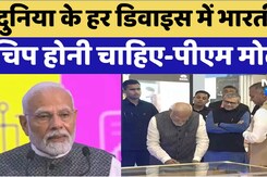पीएम मोदी ने कहा, दुनिया के हर डिवाइस में भारतीय चिप होनी चाहिए