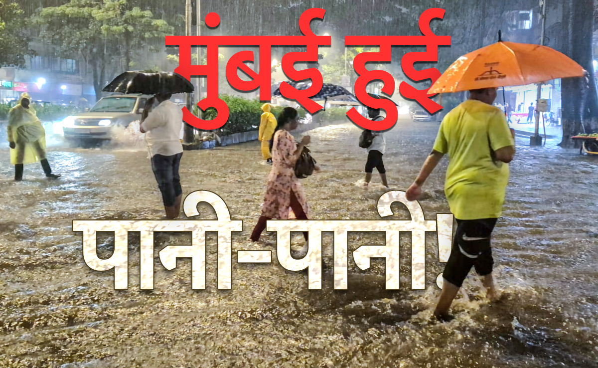 मुंबई में भारी बारिश बनी आफत, डूब गई मायानगरी! देखें 8 वीडियो