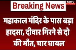 उज्जैन महाकाल मंदिर के पास बड़ा हादसा दीवार गिरने से चार घायल, दो की मौत उज्जैन महाकाल मंदिर के पास बड़ा हादसा दीवार गिरने से चार घायल, दो की मौत