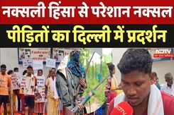 Victims of Naxalite Violence: नक्सली हिंसा से परेशान नक्सल पीड़ितों का दिल्ली में प्रदर्शन Victims of Naxalite Violence: नक्सली हिंसा से परेशान नक्सल पीड़ितों का दिल्ली में प्रदर्शन