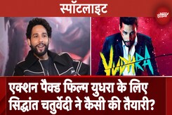Siddhant Chaturvedi EXCLUSIVE: Action Packed Film Yudhra के लिए सिद्धांत ने कैसी की तैयारी? Siddhant Chaturvedi EXCLUSIVE: Action Packed Film Yudhra के लिए सिद्धांत ने कैसी की तैयारी?