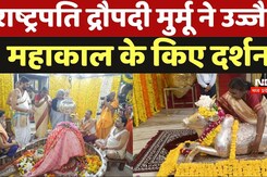 उज्जैन महाकाल दर्शन के लिए पहुंची राष्ट्रपति द्रौपदी मुर्मू