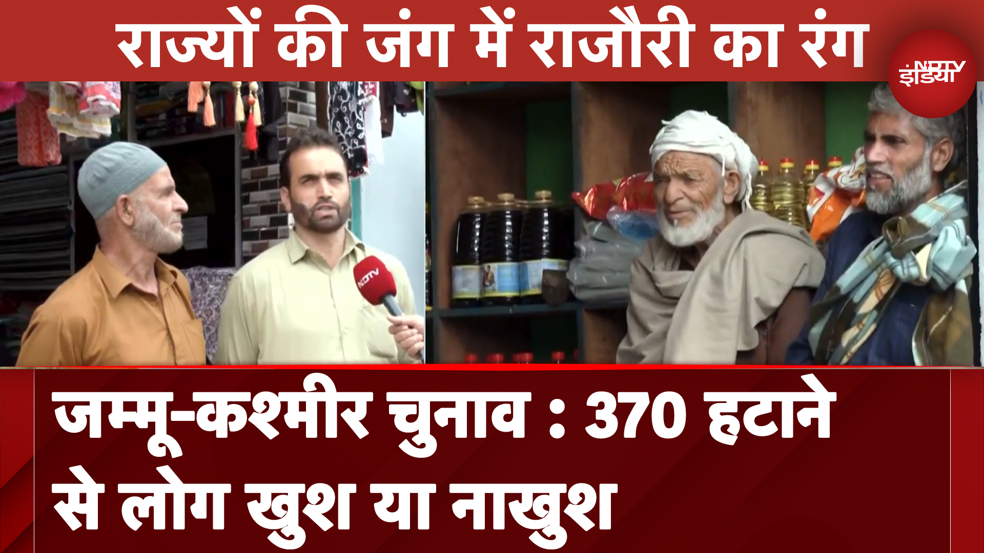 Jammu Kashmir Elections 2024: Article 370 हटाने से लोग खुश या नाखुश? | Rajouri | NDTV India