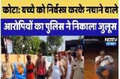 बच्चे को निर्वस्त्र करके नचाने वाले आरोपियों का Police ने निकाला जुलूस