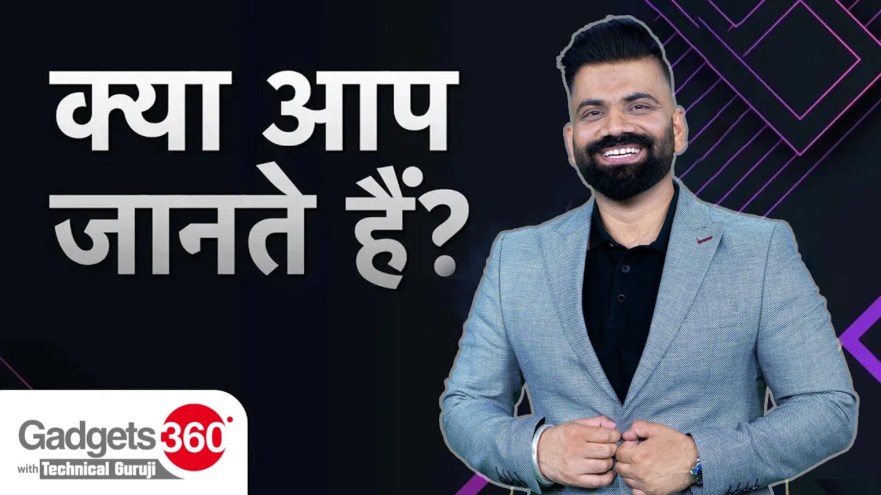 क्या आप जानते हैं टेक से जुड़े ये तथ्य | Gadgets 360 With Technical Guruji