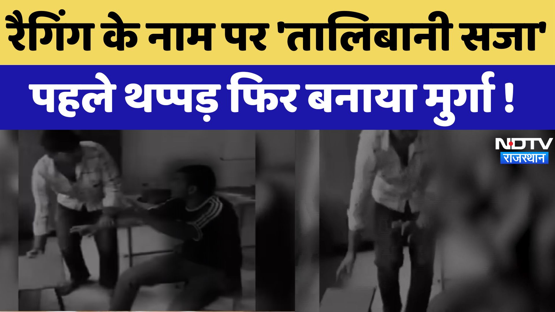 रैगिंग के नाम पर 'तालिबानी सजा', पहले थप्पड़ फिर बनाया मुर्गा !