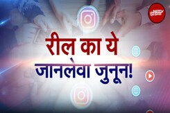 Social Media Addiction: क्या मशहूर होने के लिए ये Reel की नई जानलेवा लत लगी है? | Sach Ki Padtaal Social Media Addiction: क्या मशहूर होने के लिए ये Reel की नई जानलेवा लत लगी है? | Sach Ki Padtaal