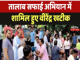 Damoh News: तालाब सफाई अभियान में शामिल हुए Virendra Kumar | Latest News | Breaking News