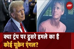 Donald Trump Attack Update: हिरासत में है Ryan Routh, क्या ट्रंप पर हमले का है कोई Ukraine एंगल? Donald Trump Attack Update: हिरासत में है Ryan Routh, क्या ट्रंप पर हमले का है कोई Ukraine एंगल?
