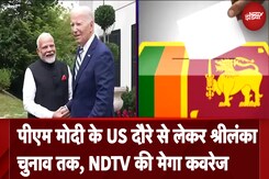 PM Modi के US Visit से लेकर Sri Lanka Elections तक देखिए NDTV की Mega Coverage PM Modi के US Visit से लेकर Sri Lanka Elections तक देखिए NDTV की Mega Coverage