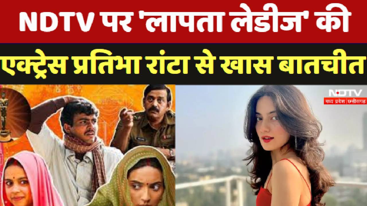 MP News : NDTV पर 'लापता लेडीज' की Actress Pratibha Ranta से खास बातचीत