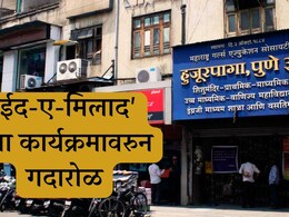 पुण्यातील हुजूरपागा मुलींच्या शाळेतील 'ईद-ए-मिलाद' च्या कार्यक्रमावरुन मोठा गदारोळ