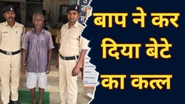 Jashpur News: जिस बेटे को बुढ़ापे का सहारा समझकर नाजो से पाला, उसे अपने ही हाथ से कुल्हाड़ी से कर दिया कत्ल