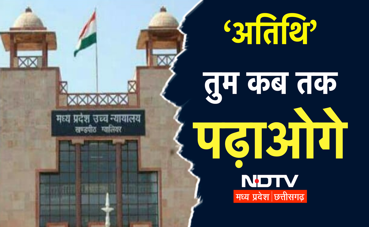 MP में स्थायी टीचर्स की भर्ती नहीं, एक लाख से ज्यादा अतिथि शिक्षकों से करायी जा रही पढ़ाई, HC ने मांगा जवाब