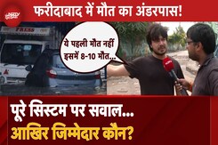 फरीदाबाद में मौत का अंडरपास! पुरे सिस्टम पर सवाल, आखिर जिम्मेदार कौन? फरीदाबाद में मौत का अंडरपास! पुरे सिस्टम पर सवाल, आखिर जिम्मेदार कौन?