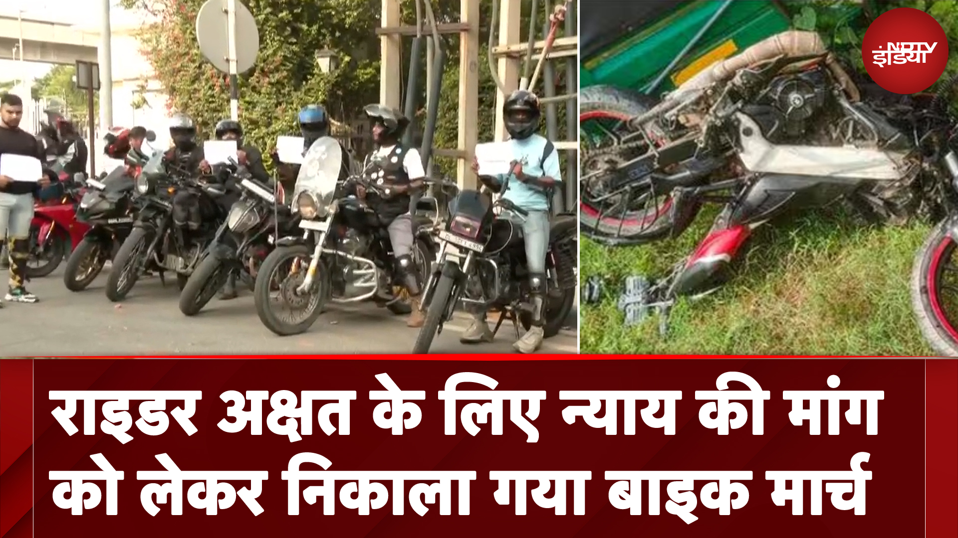 Gurugram Accident: राइडर Akshat के लिए न्याय की मांग को लेकर निकाला गया बाइक मार्च