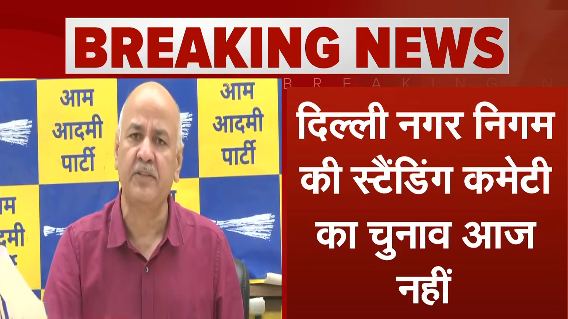 MCD Standing Committee आज नहीं होंगे, LG के आदेश पर MCD का बयान, Manish Sisodia ने भी उठाए सवाल