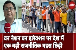 One Nation One Election को Cabinet की मंजूरी, देश में एक बड़ी राजनीतिक बहस छिड़ी One Nation One Election को Cabinet की मंजूरी, देश में एक बड़ी राजनीतिक बहस छिड़ी