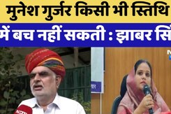 मुनेश गुर्जर किसी भी स्तिथि में बच नहीं सकती : झाबर सिंह