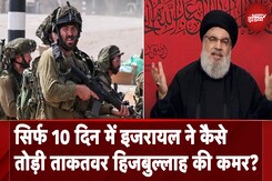Hezbollah Chief Killed: ताकतवर हिज़्बुल्लाह की 10 दिन में इजरायल ने ऐसे तोड़ी कमर Hezbollah Chief Killed: ताकतवर हिज़्बुल्लाह की 10 दिन में इजरायल ने ऐसे तोड़ी कमर
