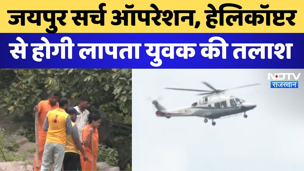 Jaipur News: Search Operation, Helicopter से होगी लापता युवक की तलाश | Latest | Breaking News