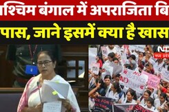 पश्चिम बंगाल में अपराजिता बिल  पास, जाने इसमें क्या है खास
