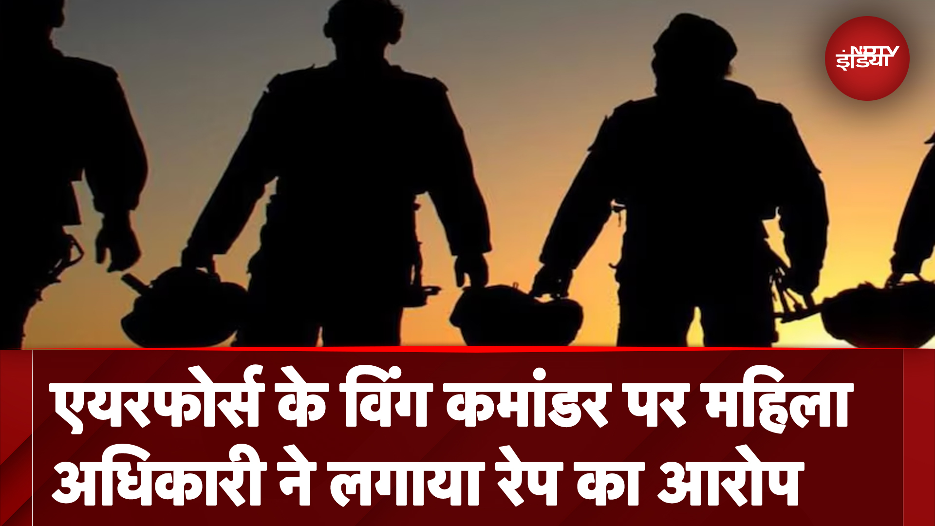 Flying Officer ने Senior Wing Commander पर लगाया Rape का आरोप, IAF ने शुरू की जांच