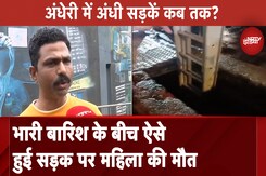 Mumbai: Andheri के नाले में कैसी डूबी महिला, ऐसी लापरवाही आखिर कब तक ? Mumbai: Andheri के नाले में कैसी डूबी महिला, ऐसी लापरवाही आखिर कब तक ?