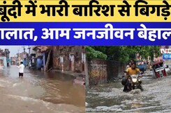 बूंदी में Heavy Rain से बिगड़े हालात, आम जनजीवन बेहाल बूंदी में Heavy Rain से बिगड़े हालात, आम जनजीवन बेहाल
