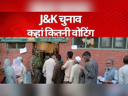 Jammu Kashmir Election: जम्मू-कश्मीर में शाम 5 बजे तक 56.05% वोटिंग, जानें कहां धीमी रही मतदान की रफ्तार