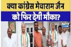Mewaram Jain Congress: क्या Congress, Mewaram Jain को फिर देगी मौका? Mewaram Jain Congress: क्या Congress, Mewaram Jain को फिर देगी मौका?