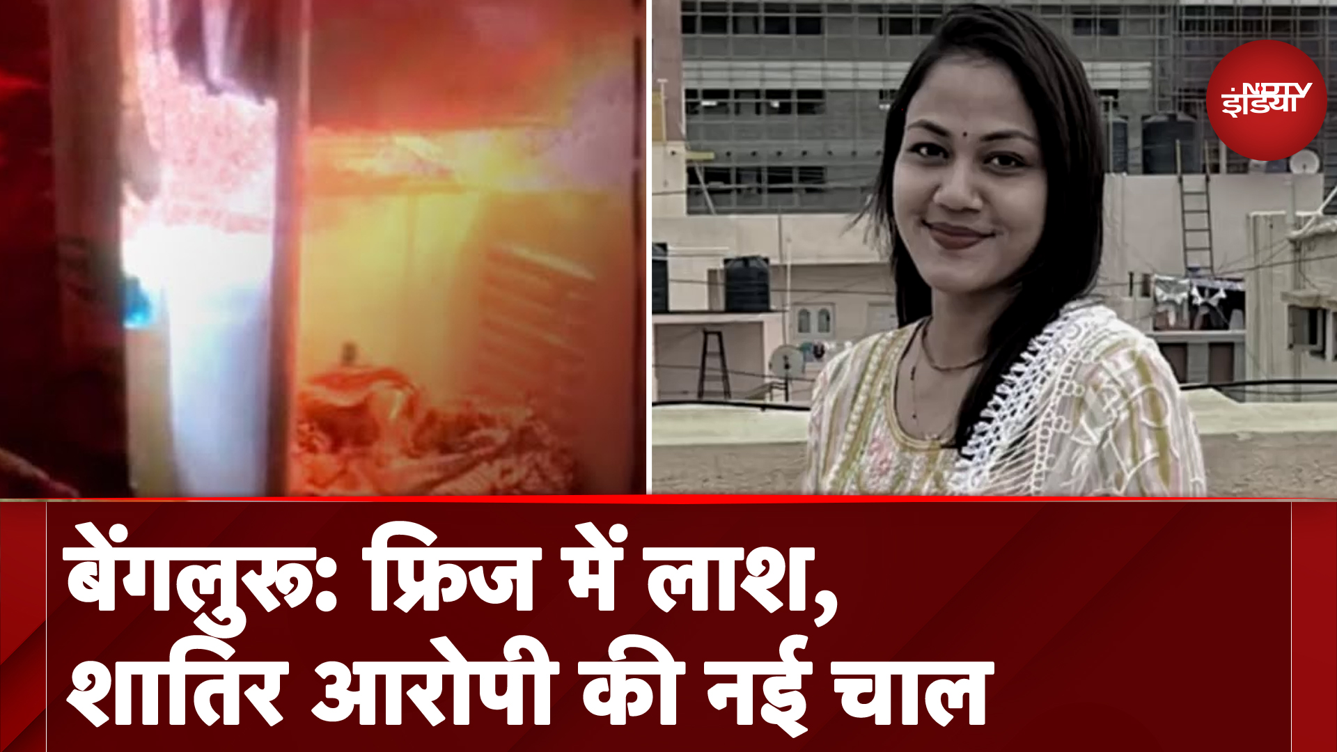 Bengaluru Murder Case: क्या Mahalakshmi के हत्यारे एक से ज्यादा, सबूत इसी तरफ इशारा कर रहे है