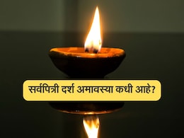 सर्वपित्री दर्श अमावस्या कधी आहे? या दिवशी पितृ चालीसाचे पठण करणे मानले जाते अतिशय शुभ सर्वपित्री दर्श अमावस्या कधी आहे? या दिवशी पितृ चालीसाचे पठण करणे मानले जाते अतिशय शुभ