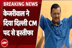 Arvind Kejriwal Resignation: केजरीवाल ने दिया Delhi CM पद से इस्तीफा, Atishi संभालेंगी कुर्सी Arvind Kejriwal Resignation: केजरीवाल ने दिया Delhi CM पद से इस्तीफा, Atishi संभालेंगी कुर्सी