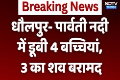 धौलपुर- पार्वती नदी में डूबी 4 बच्चियां, 3 का शव बरामद धौलपुर- पार्वती नदी में डूबी 4 बच्चियां, 3 का शव बरामद