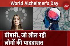 World Alzheimer's Day: क्या है अल्जाइमर रोग? कैसे करें इसकी पहचान और क्या हैं बचाव के उपाय World Alzheimer's Day: क्या है अल्जाइमर रोग? कैसे करें इसकी पहचान और क्या हैं बचाव के उपाय