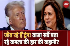 US Presidential Election: ताज़ा Survey में Trump Kamala Harris से आगे, जीत की ओर ट्रम्प का रास्ता साफ़? US Presidential Election: ताज़ा Survey में Trump Kamala Harris से आगे, जीत की ओर ट्रम्प का रास्ता साफ़?