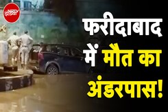 Faridabad Underpass Accident: ये किसकी लापरवाही! अंडरपास में भरे पानी में उतार दी कार | NDTV India Faridabad Underpass Accident: ये किसकी लापरवाही! अंडरपास में भरे पानी में उतार दी कार | NDTV India