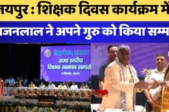 Jaipur : Teachers Day Program में CM Bhajanlal ने अपने गुरु को किया सम्मानित