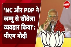 Pakistan ने खोली Congress-NC की पोल, दुनिया की कोई ताकत Article 370 की नहीं करा सकती वापसी : PM Modi Pakistan ने खोली Congress-NC की पोल, दुनिया की कोई ताकत Article 370 की नहीं करा सकती वापसी : PM Modi
