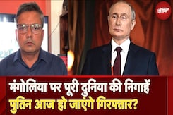 Russia Ukraine War: क्या Arrest होंगे Vladimir Putin? Mangolia पहुंचते ही उठने लगी मांग, ICC ने जारी किया वारंट Russia Ukraine War: क्या Arrest होंगे Vladimir Putin? Mangolia पहुंचते ही उठने लगी मांग, ICC ने जारी किया वारंट