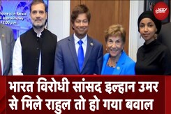 America में भारत का विरोध करने वाली सांसद Ilhan Omar से मिलकर बुरे घिरे Rahul Gandhi, BJP हमलावर America में भारत का विरोध करने वाली सांसद Ilhan Omar से मिलकर बुरे घिरे Rahul Gandhi, BJP हमलावर