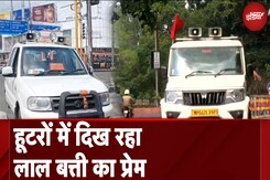 Madhya Pradesh में VIP Culture का नया Symbol, लाल बत्तियां हट गईं तो गाड़ियों पर लगाए Hooters Madhya Pradesh में VIP Culture का नया Symbol, लाल बत्तियां हट गईं तो गाड़ियों पर लगाए Hooters