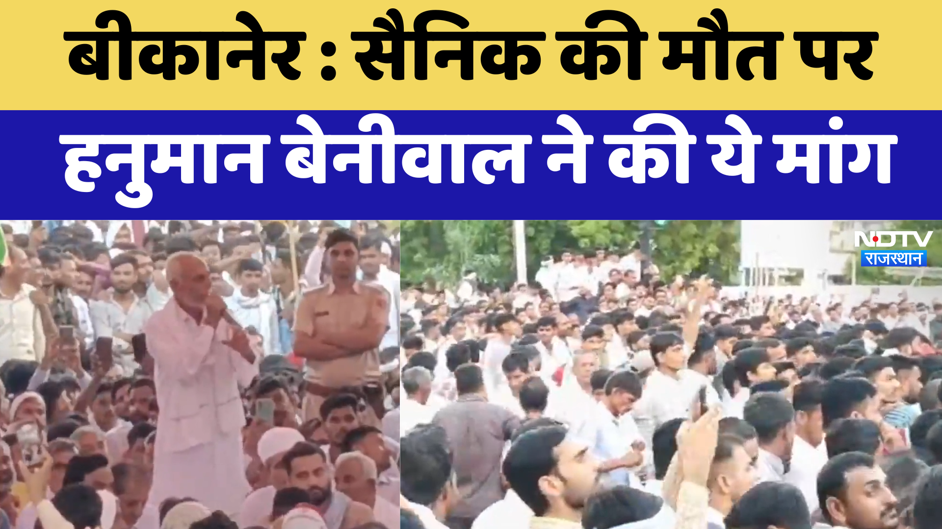 Bikaner Soldier Dies in Jammu: सैनिक की मौत पर Hanuman Beniwal ने की ये मांग | Latest | Rajasthan