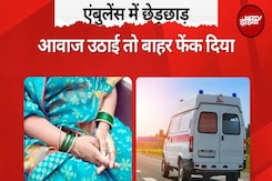 Uttar Pradesh में Ambulance भी सेफ नहीं! महिला से छेड़छाड़, बीमार पति को Oxygen निकालकर बाहर फेंका Uttar Pradesh में Ambulance भी सेफ नहीं! महिला से छेड़छाड़, बीमार पति को Oxygen निकालकर बाहर फेंका