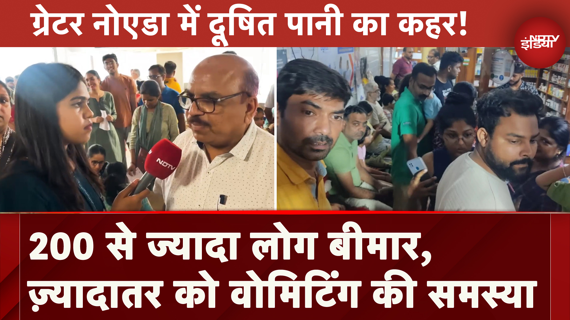 Greater Noida News: दूषित पानी पीने से 200 से ज्यादा लोग बीमार, ज़्यादातर को Vomiting की समस्या