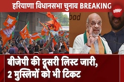 Haryana Assembly Election: BJP की दूसरी List में 21 Candidate के नाम, 2 मंत्रियों के टिकट काटे, 2 मुस्लिमों को भी मैदान में उतारा Haryana Assembly Election: BJP की दूसरी List में 21 Candidate के नाम, 2 मंत्रियों के टिकट काटे, 2 मुस्लिमों को भी मैदान में उतारा