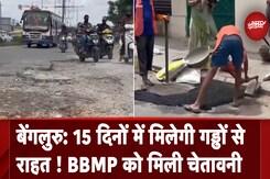 Bengaluru: सड़कों के गड्ढों से मिलेगी जल्द राहत, Deputy CM DK Shivkumar ने BBMP को दी चेतावनी Bengaluru: सड़कों के गड्ढों से मिलेगी जल्द राहत, Deputy CM DK Shivkumar ने BBMP को दी चेतावनी